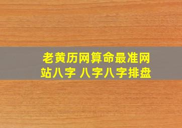 老黄历网算命最准网站八字 八字八字排盘